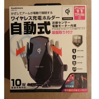 カシムラ(Kashimura)の車載ワイヤレス充電ホルダー自動式(バッテリー/充電器)