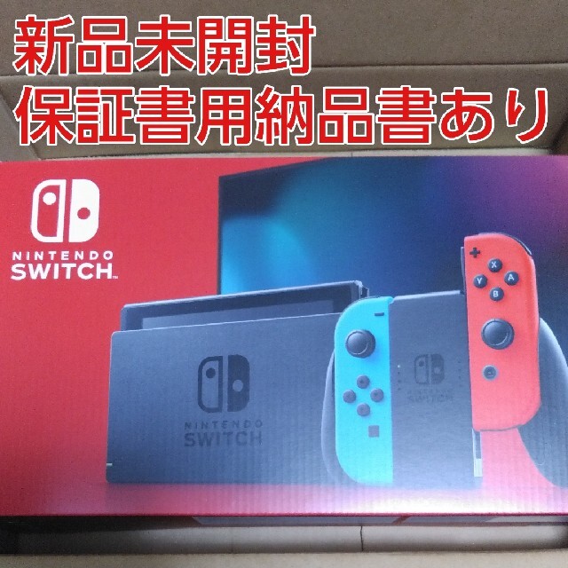 新品未開封　Nintendo Switch本体　ネオンブルー、ネオンレッド