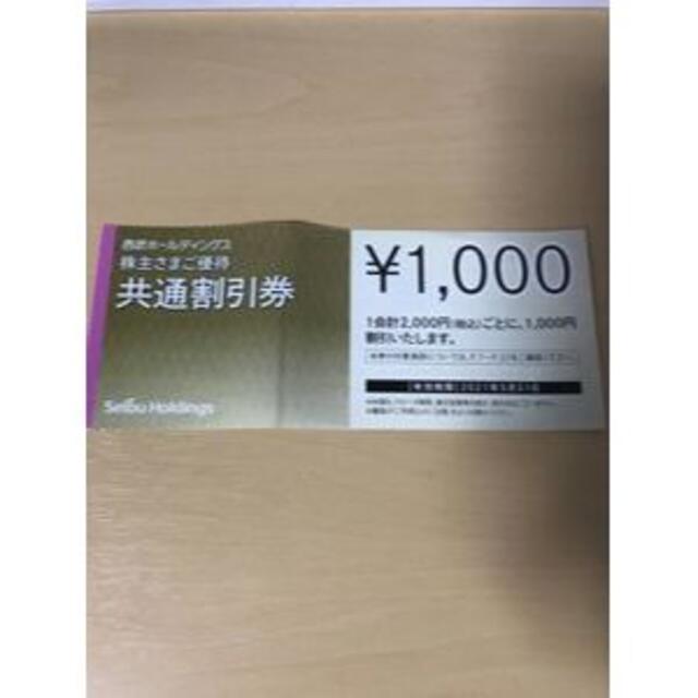 西武ホールディングス　株主優待　共通割引券　30000円分