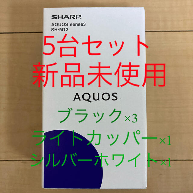 AQUOS(アクオス)のAQUOS  sense3  SH-M12  SIMフリー  5台セット スマホ/家電/カメラのスマートフォン/携帯電話(スマートフォン本体)の商品写真