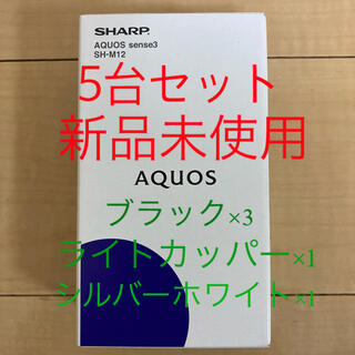 アクオス(AQUOS)のAQUOS  sense3  SH-M12  SIMフリー  5台セット(スマートフォン本体)