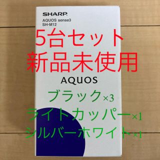 アクオス(AQUOS)のAQUOS  sense3  SH-M12  SIMフリー  5台セット(スマートフォン本体)