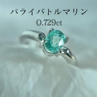 ヨンドシー(4℃)のpt950 パライバトルマリン　大粒　0.729ct  プラチナ　リング　4℃(リング(指輪))