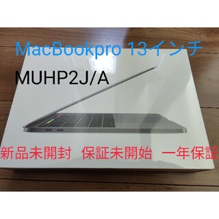 アップル(Apple)の新品未開封　2019 MacBookPro MUHP2J/A 13インチ(ノートPC)