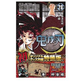 シュウエイシャ(集英社)の鬼滅の刃 20巻・21巻.・22巻.・23巻 同梱版(少年漫画)