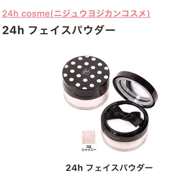 24h cosme(ニジュウヨンエイチコスメ)の【期間限定値下げ】24h cosme フェイスパウダー✨02 シャイニー✨ コスメ/美容のベースメイク/化粧品(フェイスパウダー)の商品写真