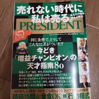 PRESIDENT (プレジデント) 2021年 1/15号(ビジネス/経済/投資)