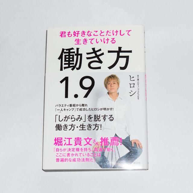 講談社(コウダンシャ)の働き方１．９　君も好きなことだけして生きていける エンタメ/ホビーの本(ビジネス/経済)の商品写真