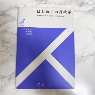 はじめての行政学(人文/社会)