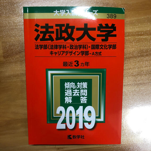 教学社 法政大学 法学部 法律学科 政治学科 国際文化学部 キャリアデザイン学部 ａ方の通販 By Attractive Shop キョウガクシャならラクマ