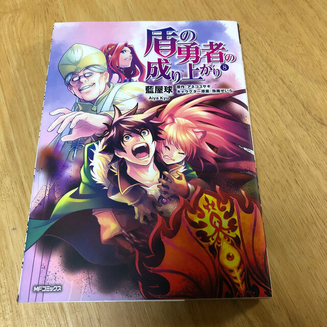 盾の勇者の成り上がり 8巻の通販 By リキホクshop ラクマ 盾の勇者の成り上がり 8巻の通販 By リキホクshop ラクマ