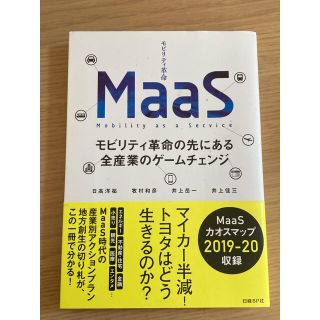 ＭａａＳ モビリティ革命の先にある全産業のゲームチェンジ(ビジネス/経済)