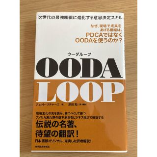 ＯＯＤＡ　ＬＯＯＰ 次世代の最強組織に進化する意思決定スキル(ビジネス/経済)