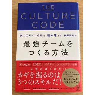 ＴＨＥ　ＣＵＬＴＵＲＥ　ＣＯＤＥ　最強チームをつくる方法(ビジネス/経済)