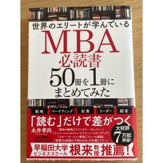 世界のエリートが学んでいるＭＢＡ必読書５０冊を１冊にまとめてみた(ビジネス/経済)