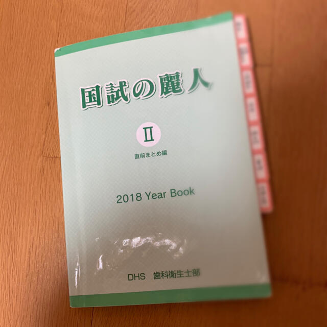 国試の麗人 2018 エンタメ/ホビーの本(資格/検定)の商品写真