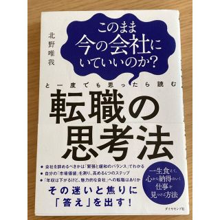 このまま今の会社にいていいのか？と一度でも思ったら読む転職の思考法(その他)