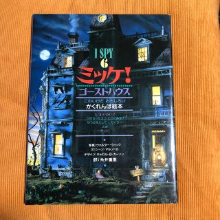 ショウガクカン(小学館)のミッケ！ ６ ゴーストハウス かくれんぼ絵本 中古(その他)