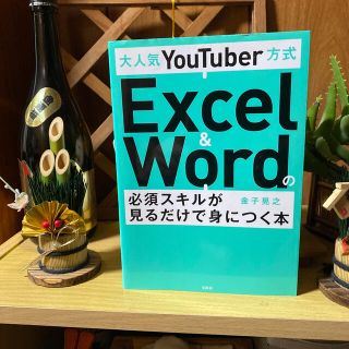 タカラジマシャ(宝島社)の大人気ＹｏｕＴｕｂｅｒ方式Ｅｘｃｅｌ　＆　Ｗｏｒｄの必須スキルが見るだけで身につ(コンピュータ/IT)