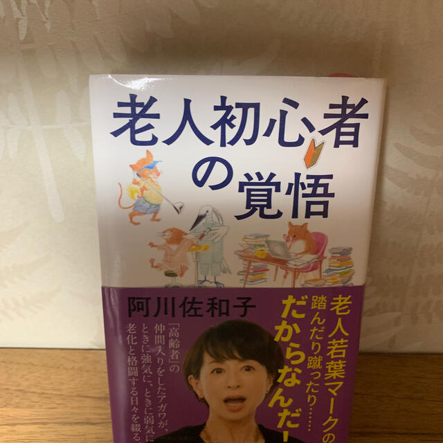 「老人初心者の覚悟」阿川佐和子 エンタメ/ホビーの本(文学/小説)の商品写真