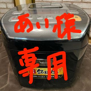 アイリスオーヤマ(アイリスオーヤマ)のあい様専用です。(炊飯器)