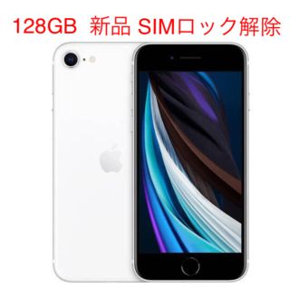 アイフォーン(iPhone)の新品未使用 iPhone SE2 128GB SIMロック解除済み(スマートフォン本体)