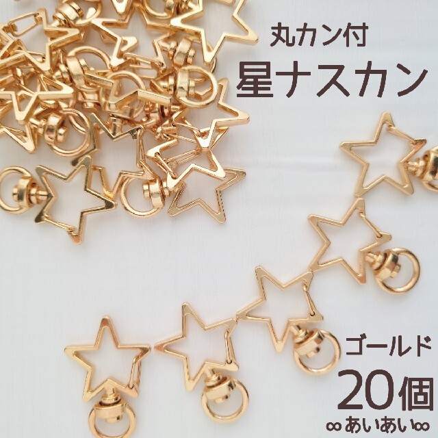 高品質 丸カン付き 星ナスカン 回転式 ハンドメイド パーツ ゴールド 20個 ハンドメイドの素材/材料(各種パーツ)の商品写真