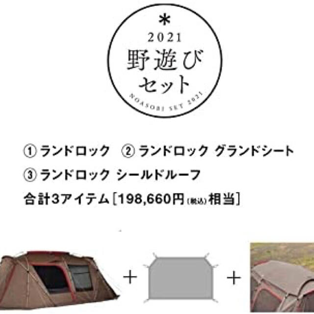 テント/タープ最安値　スノーピーク  2021年初売り限定　野遊びセット ランドロック セット