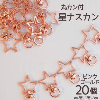 高品質 丸カン付き 星ナスカン ハンドメイド パーツ ピンクゴールド 20個(各種パーツ)