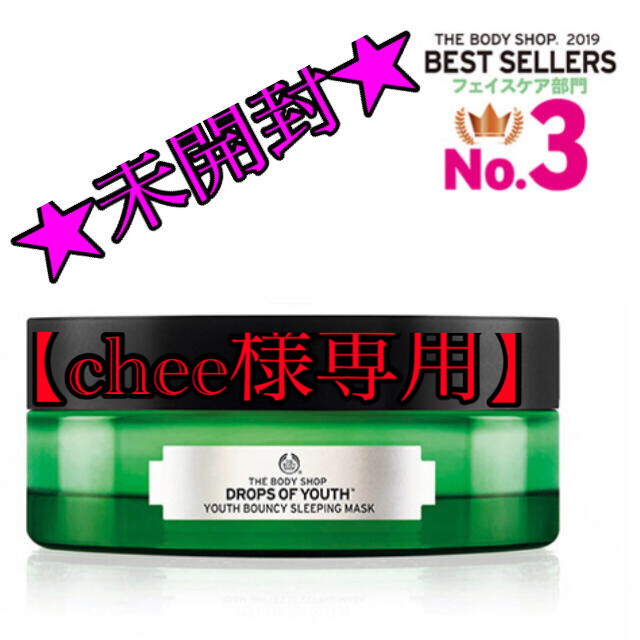 THE BODY SHOP(ザボディショップ)の【chee様専用】ユースバウンシィ スリーピングマスク DOY コスメ/美容のスキンケア/基礎化粧品(パック/フェイスマスク)の商品写真