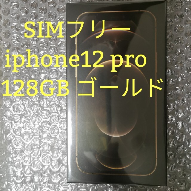 最高の品質の iphone 12 Pro 128GB ゴールド SIMフリー スマートフォン