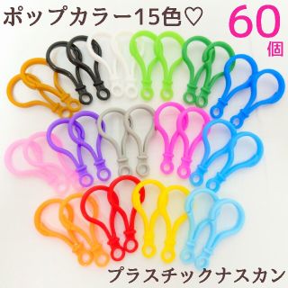 カラフルカラー 60個♡ プラスチックナスカン ハンドメイド パーツ(各種パーツ)