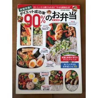 料理本　ダイエット成功率90パーセント　お弁当(料理/グルメ)