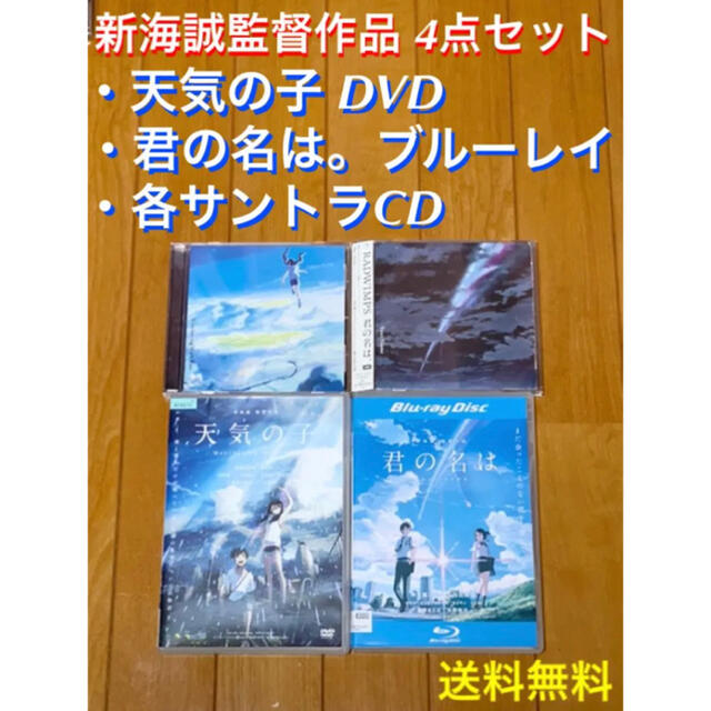 【送料無料】新海誠監督作品 4点セット 天気の子 君の名は サントラCD