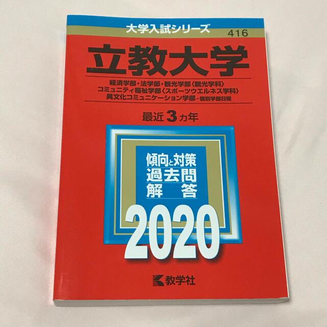 教学社 赤本 立教大学 経済学部 法学部 観光学部 コミュニティ福祉学部スポーツの通販 By りぃ S Shop キョウガクシャならラクマ 教学社 赤本 立教大学 経済学部 法学部 観光学部 コミュニティ福祉学部スポーツの通販 By りぃ S Shop キョウガクシャならラクマ