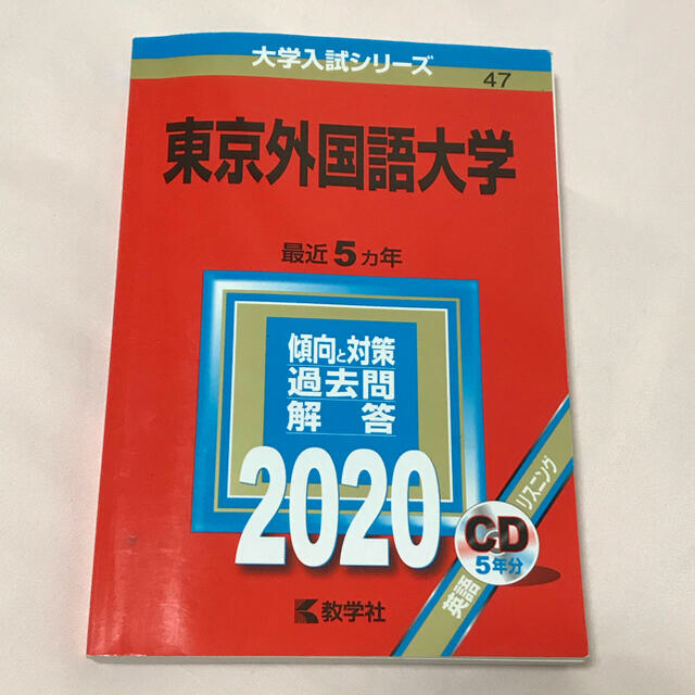 東京外国語大学 赤本 2001年と2007年の2冊セット 2023 向け 日本格安