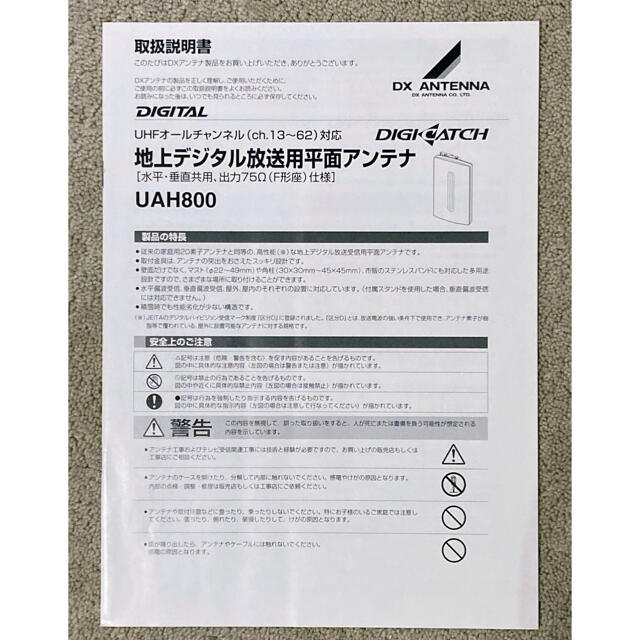 【未使用・新品】地デジアンテナ　DXアンテナ「UAH800」