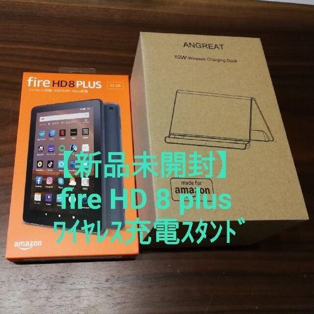 Amazon Fire HD 8 plus 32G ワイヤレス充電スタンドセット 激安人気