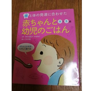 赤ちゃんと幼児のごはん 歯と体の発達に合わせた(結婚/出産/子育て)