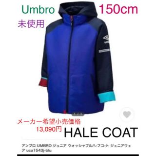 アンブロ(UMBRO)のチヨクロ様専用　アンブロ　ジュニア ウォッシャブルハ-フコ-ト ジュニアウェア(ジャケット/上着)