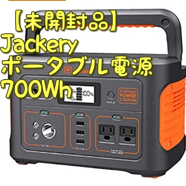 【未開封品】Jackery ポータブル電源700Whポータブル電源