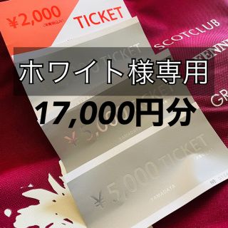 スコットクラブ(SCOT CLUB)のYAMADAYA 金券 17,000円 ※出品期間1月末まで(ショッピング)