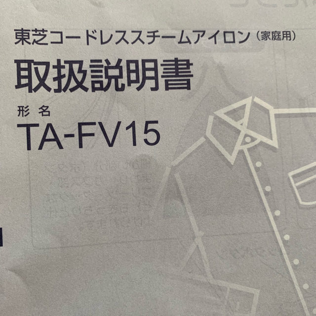 東芝(トウシバ)の東芝 スチームアイロン コードレス スマホ/家電/カメラの生活家電(アイロン)の商品写真