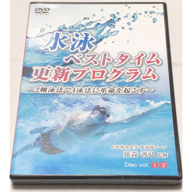 ★水泳日本代表コーチ:藤森善弘 監修★「水泳ベストタイム更新プログラム」 DVD スポーツ/アウトドアのスポーツ/アウトドア その他(マリン/スイミング)の商品写真