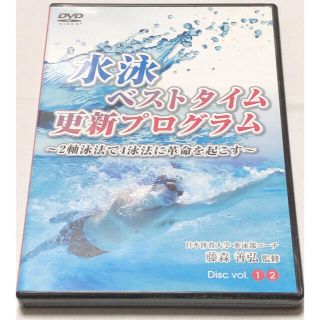 ★水泳日本代表コーチ:藤森善弘 監修★「水泳ベストタイム更新プログラム」 DVD(マリン/スイミング)