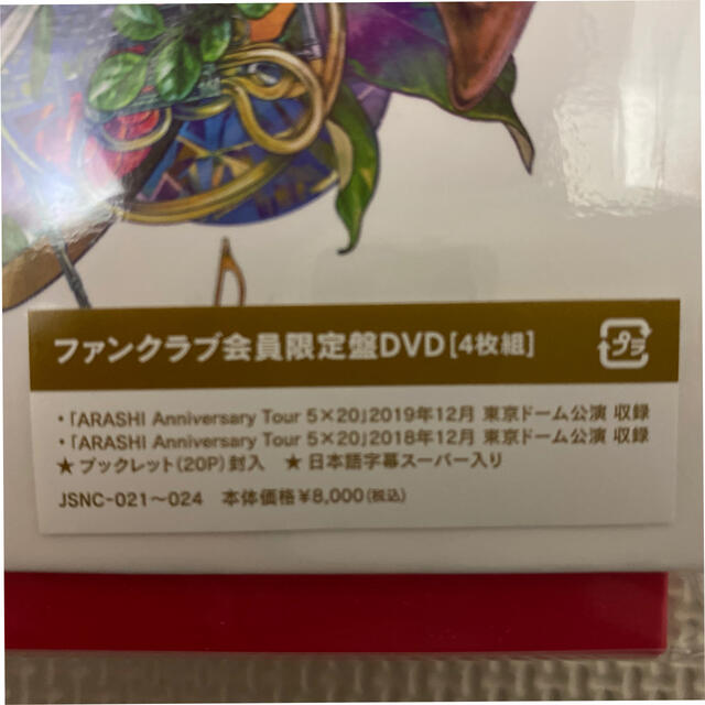 ARASHI  5×20 ファンクラブ会員限定盤DVD 2