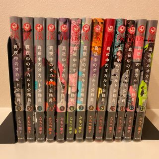 カドカワショテン(角川書店)の真夜中のオカルト公務員 1〜13巻セット(少年漫画)