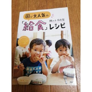 園で大人気の「給食」レシピ 栄養士さんが考えた！おいしい工夫がいっぱい　風の子(料理/グルメ)