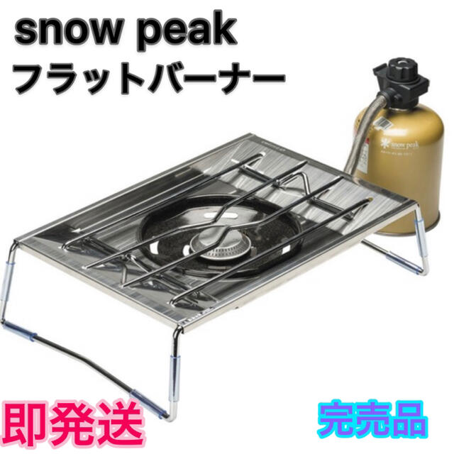 フラットバーナー スノーピーク 新品、未使用 - www.husnususlu.com