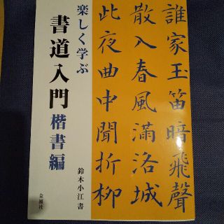 書道入門 楽しく学ぶ 楷書編(住まい/暮らし/子育て)